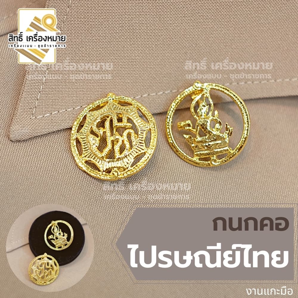 กนกคอกระทรวง เข็มติดปกคอเสื้อ งานแกะมืออย่างดี ทุกกระทรวง ทุกสังกัด รูปที่ 4