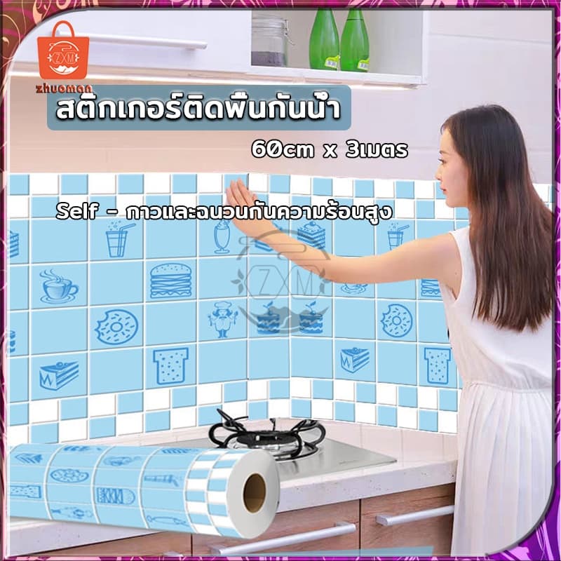 สติ๊กเกอร์ติดห้องครัว สติ๊กเกอร์ติดผนัง 60cm*3เมตร วอเปเปอร์ติดผนัง สติกเกอร์วอลเปเปอร์ กาวในตัว กันรอย กันน้ำมันกระเด็น รูปที่ 2