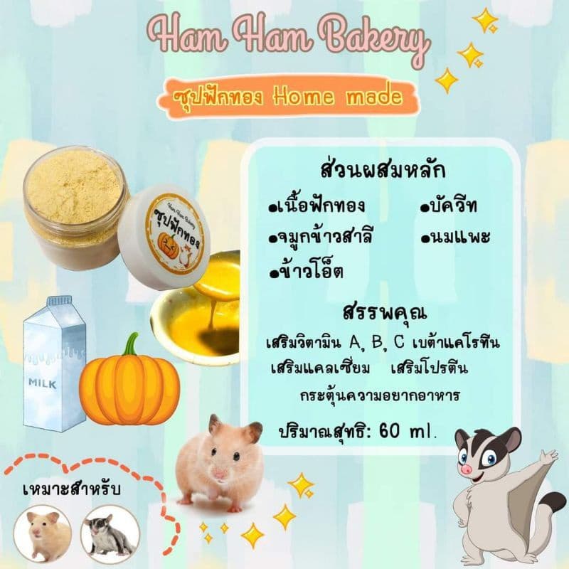 Hamu ล็อตใหม่ตลอด แถมไซริง อาหารเสริมสัตว์เลี้ยง ซุปสำหรับสัตว์เลี้ยง แฮมสเตอร์ แฟตเทล ชูก้า เม่น ดอเม้าส์ รูปที่ 7