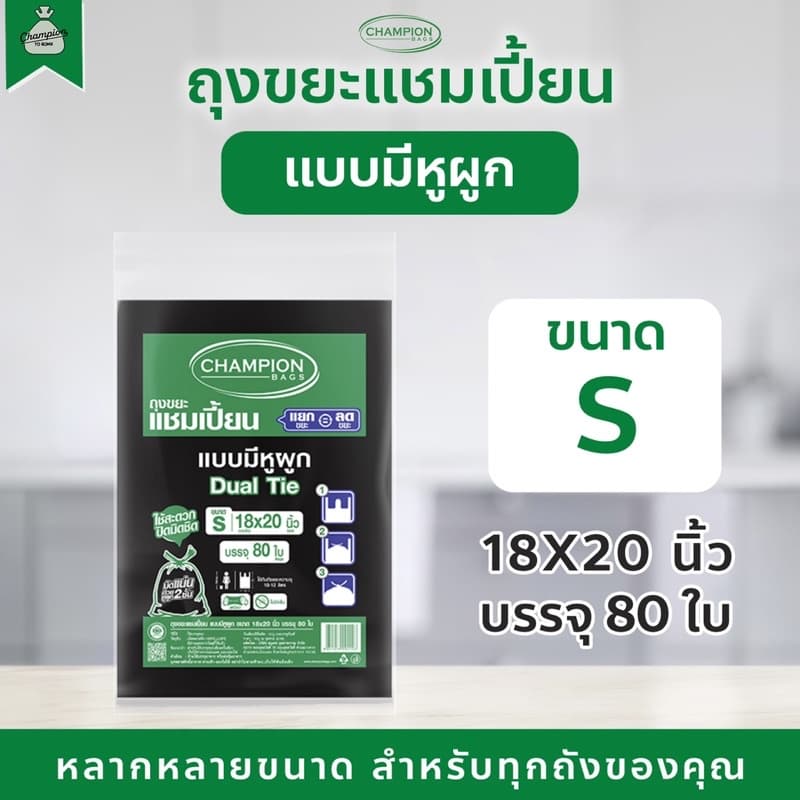 ถุงขยะแบบหูผูก ถุงดำ ถุงขยะแชมเปี้ยน Champion Bags รูปที่ 3