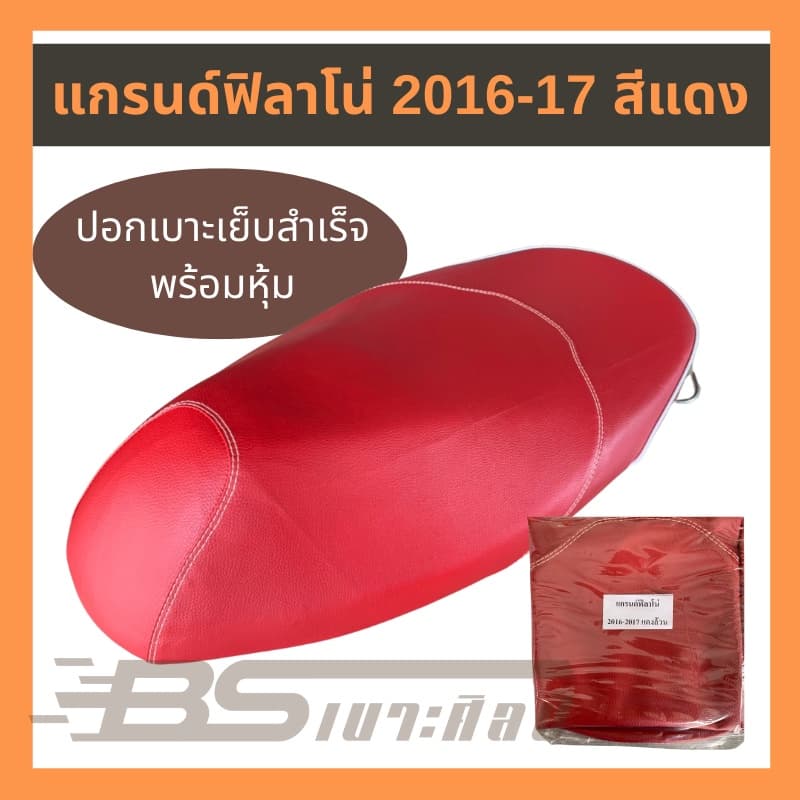 หนังเบาะรถมอเตอร์ไซด์ แกรนด์ฟิลาโน่ รุ่นแรก รูปที่ 4
