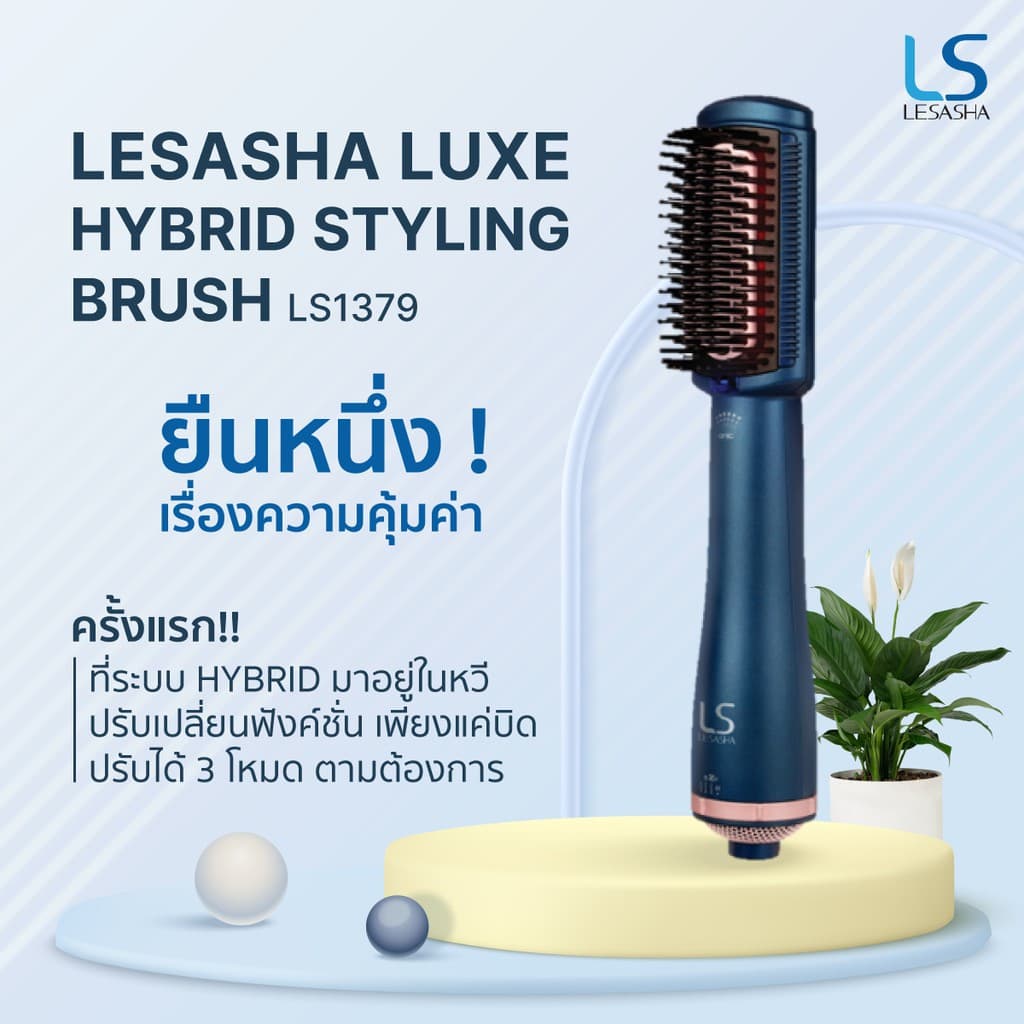 LESASHA หวีไฟฟ้า LUXE HYBRID STYLING BRUSH รุ่น LS1379 หวีผมตรง หวีไดร์ เป่าผม hair dryer styler 10LS00288 รูปที่ 6