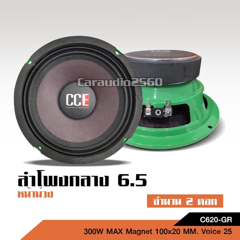 caraudio2560 CCEชุดอัพเกรดสุดคุ้มชุดกลางแหลม6.5นิ้ว แม่เหล็กหนา100*20มิลชุดคู่แหลม12/15มิล เลือกได้ รูปที่ 4