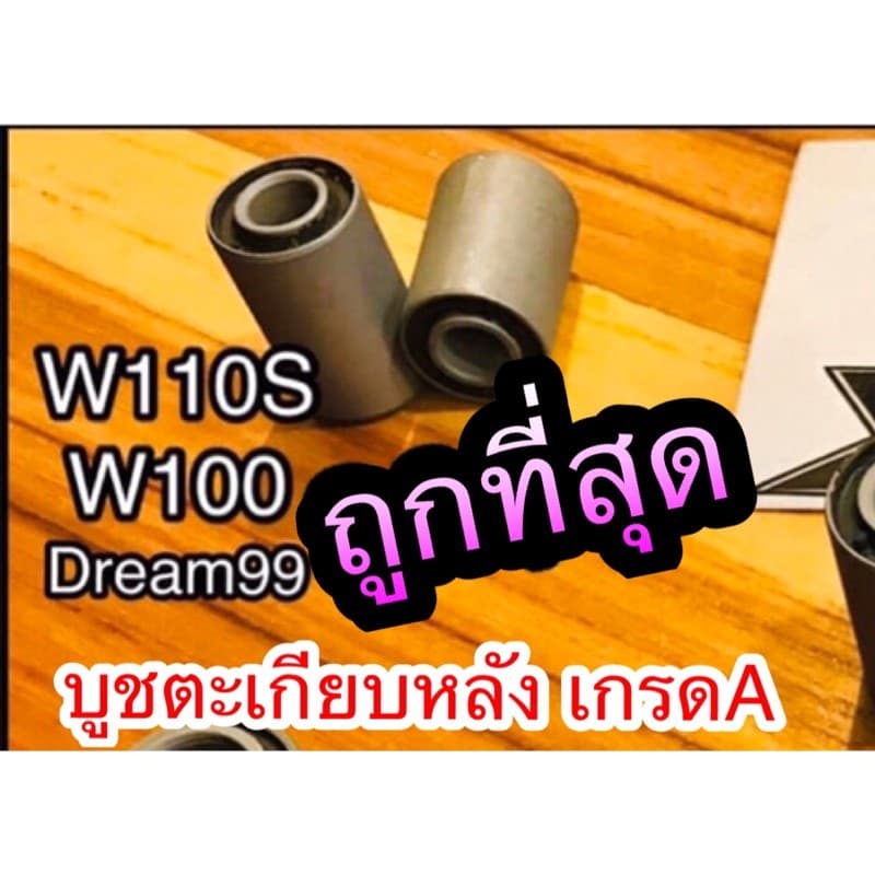 บูชตะเกียบหลัง บูชอาร์ม เดิม W110S W100 รุ่นเก่า Dream99 C100P เกรดA รูปที่ 1