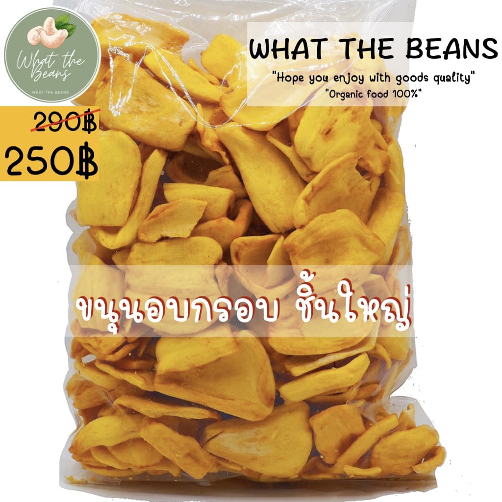 ขนุนอบกรอบ หวาน ชิ้นใหญ่ 500กรัม ไร้น้ำมัน ไร้กลิ่นหืน WHAT THE BEANS รูปที่ 4