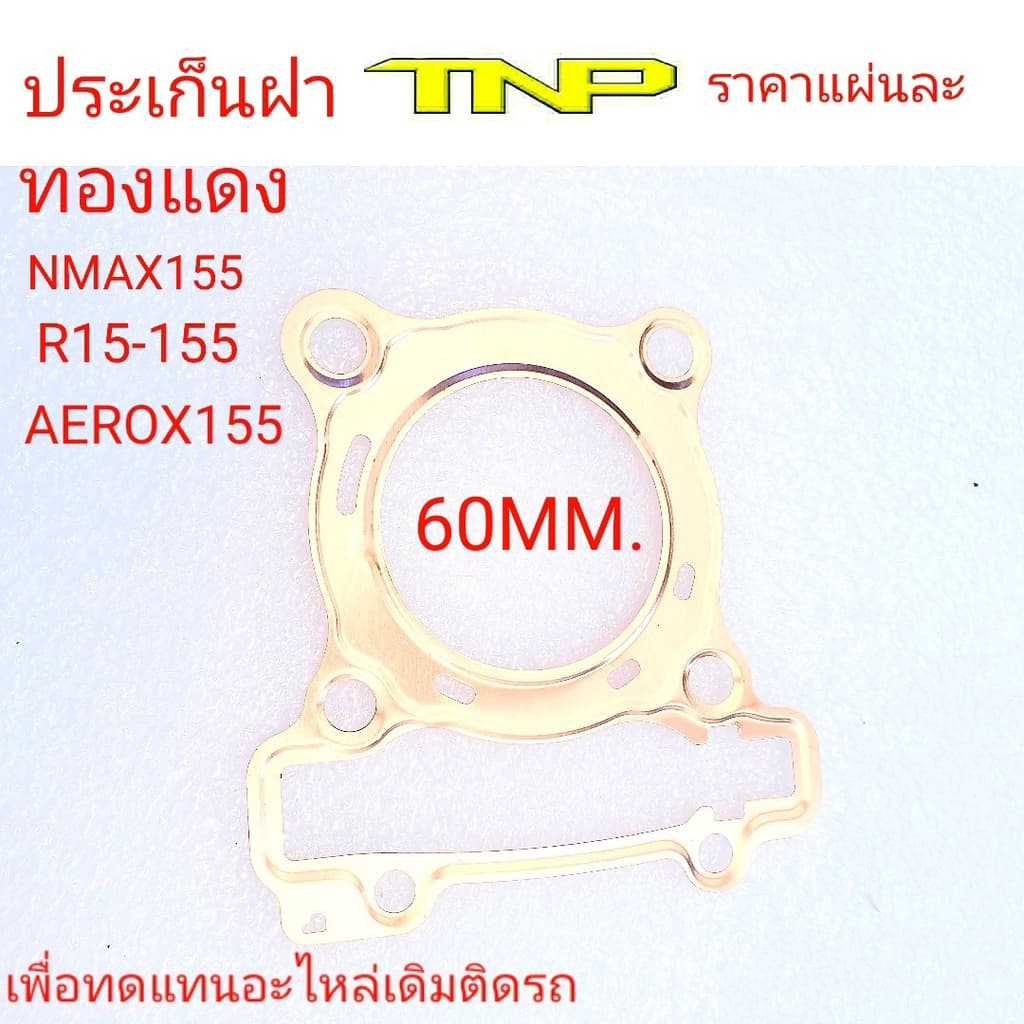 ประเก็นฝาสูบ,ประเก็นฝาสูบNMAX155,ประเก็นฝาทองแดงAEROX155,ประเก็นฝาทองแดง รูปที่ 1