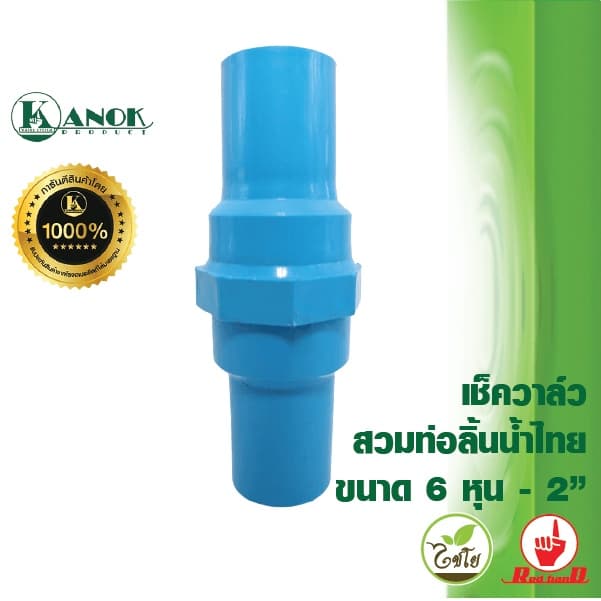 เช็ควาล์วสวมท่อ PVC ลิ้นน้ำไทย ขนาด 1/2" ,3/4" ,1" วาล์วกันย้อน เช็ควาล์ว ตรามือ 233-20B รูปที่ 6