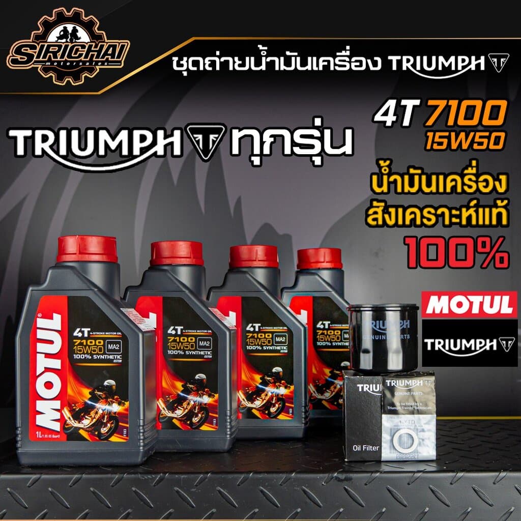 ชุดถ่ายน้ำมันเครื่อง Triumph ทุกรุ่น อะไหล่แท้ศูนย์100% T100 , T120 , Thruxton , Scrambler , Speed Twin รูปที่ 1