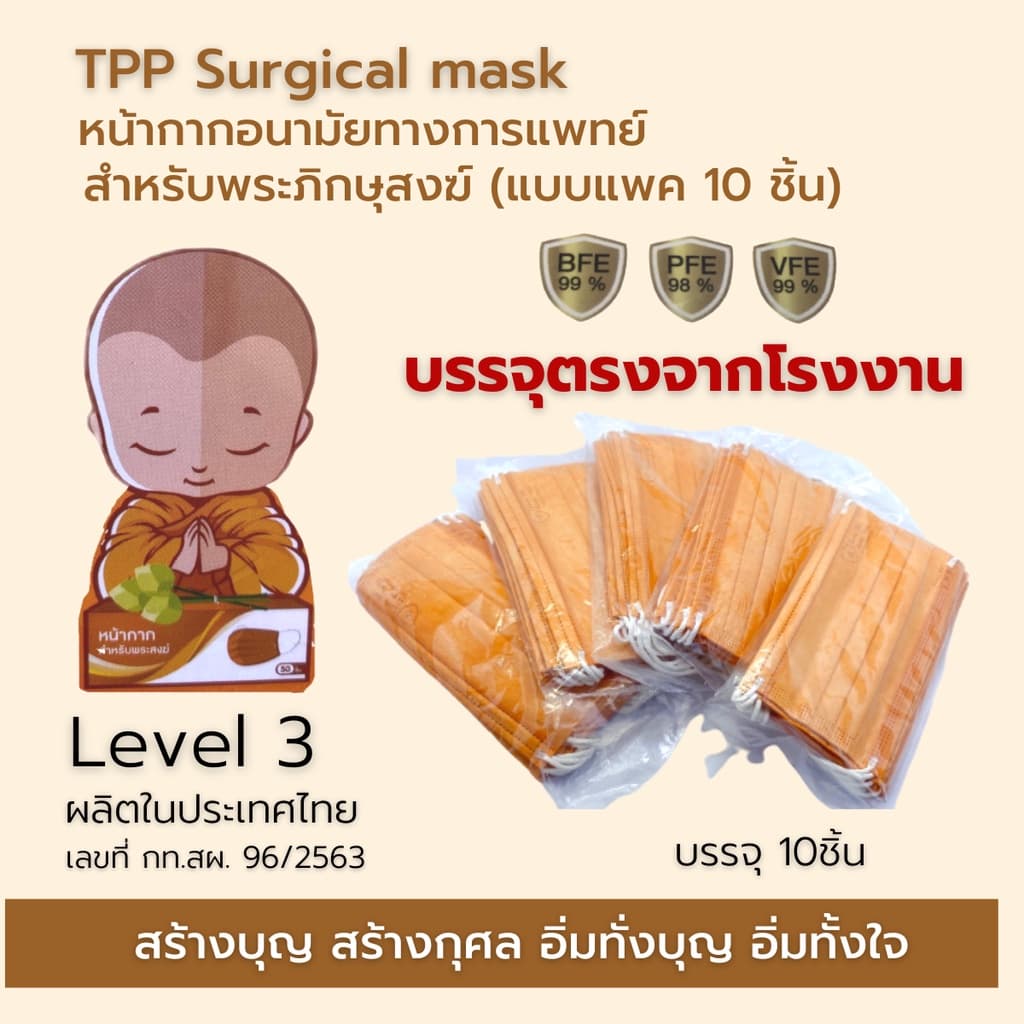 แมสพระสงฆ์ TPP แพค10ชิ้น แมสทางการแพทย์ 3 ชั้น หนา 30 แกรม หน้ากากอนามัยพระสงม์ มี อย. แมสพระ แมสก์ ผลิตในไทย-สีจีวร รูปที่ 1