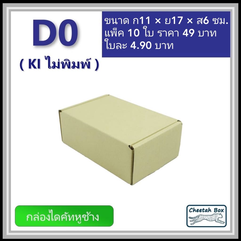 กล่องไดคัทหูช้างขนาด 0 รหัส D0 ไม่พิมพ์ 11W x 17L x 6H cm. รูปที่ 4