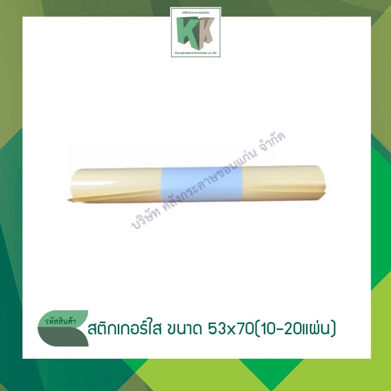 Sticker สติกเกอร์ สติ๊กเกอร์ใส สติกเกอร์เคลือบ พีวีซีใส สติกเกอร์ใส กันน้ำ ขนาด 53x70 | คลังกระดาษ รูปที่ 1