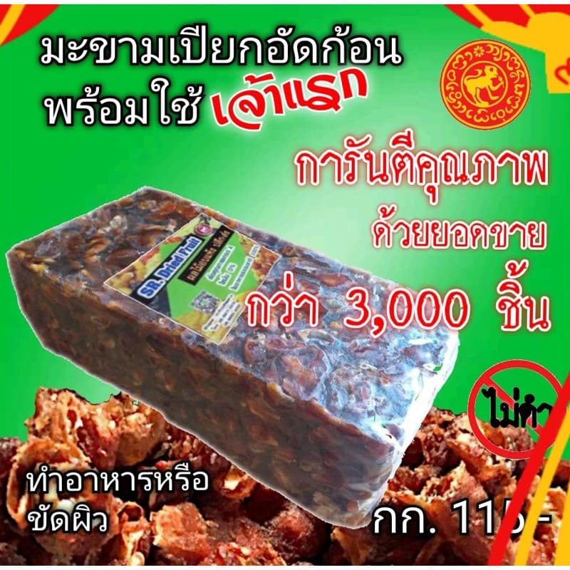 #มะขามเปียกอัดก้อนไม่ดำ มะขามอัดก้อน น้ำหนัก 1 กก. รูปที่ 2