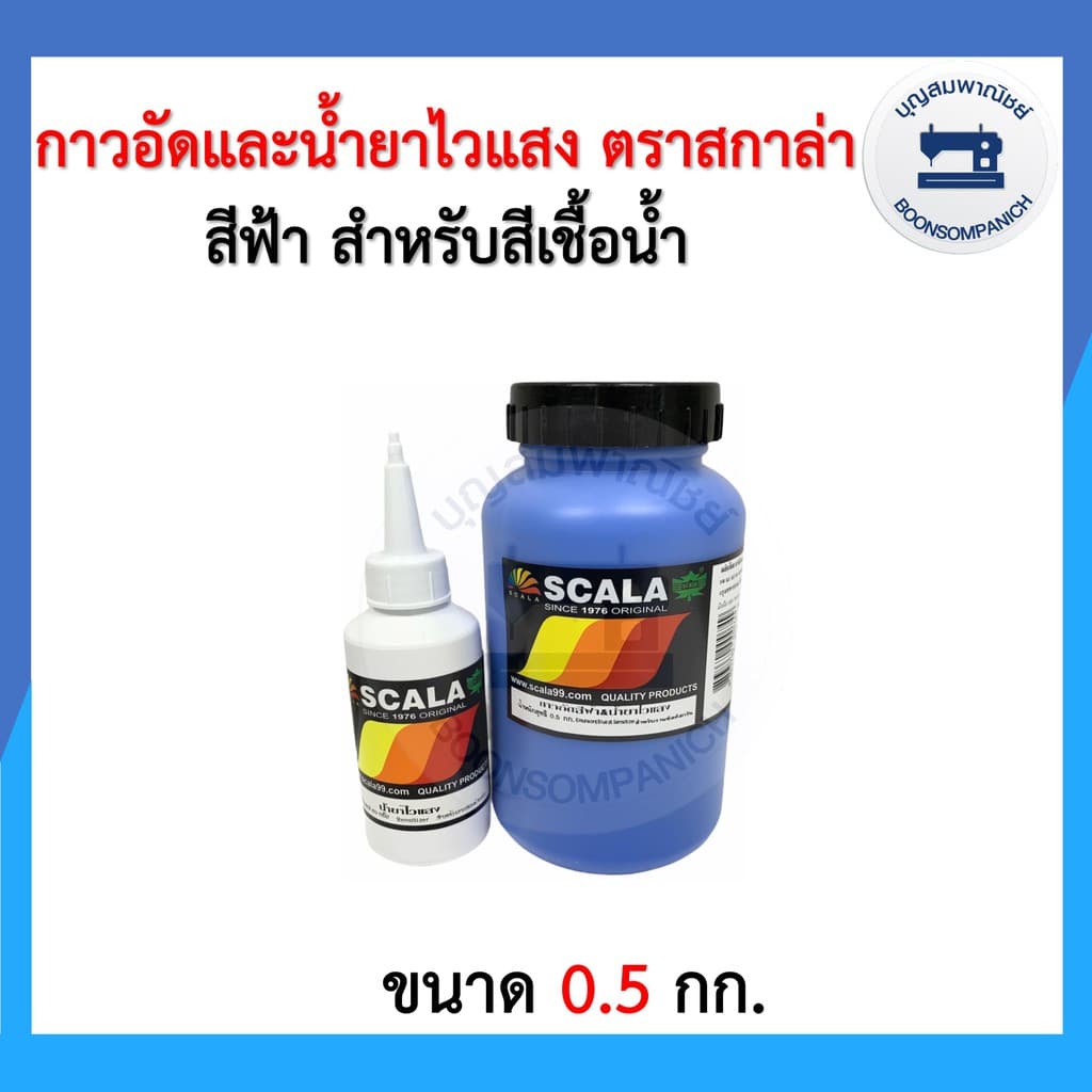 กาวอัดสีฟ้าและน้ำยาไวแสง ตรา SCALA สกาล่า ขนาด 0.5กก.และ 1กก. กาวอัดบล็อก บล็อค สำหรับสีเชื้อน้ำ รูปที่ 4