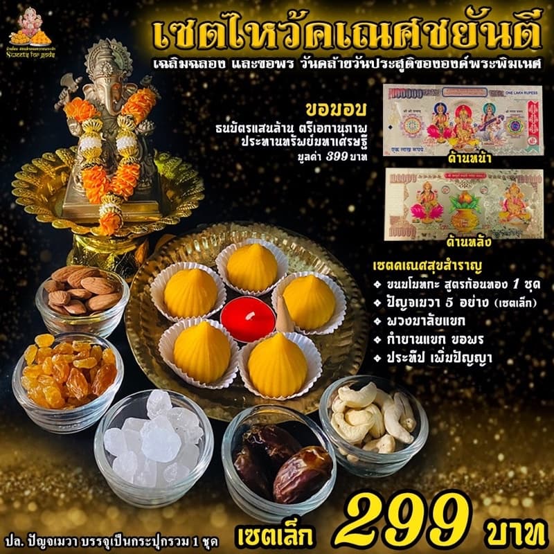 เซตไหว้ขอพร พระพิฆเนศ สำเร็จ สมปรารถนา ขอพร งานเงิน ความรัก สมหวัง สำเร็จได้ดั่งใจ รูปที่ 4