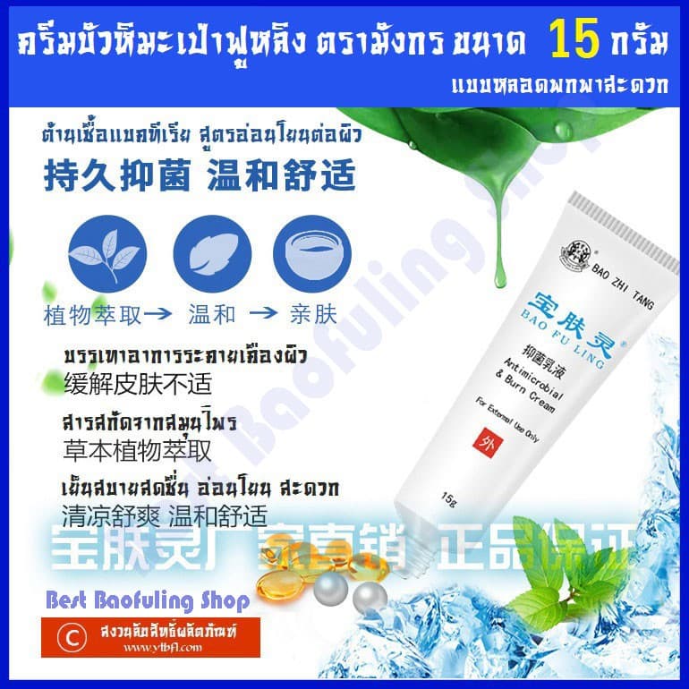 ของแท้ล็อตใหม่ ครีมบัวหิมะ BaoFuLing จากปักกิ่ง ตรามังกร 15 g หลอดขนาดพกพา รูปที่ 4