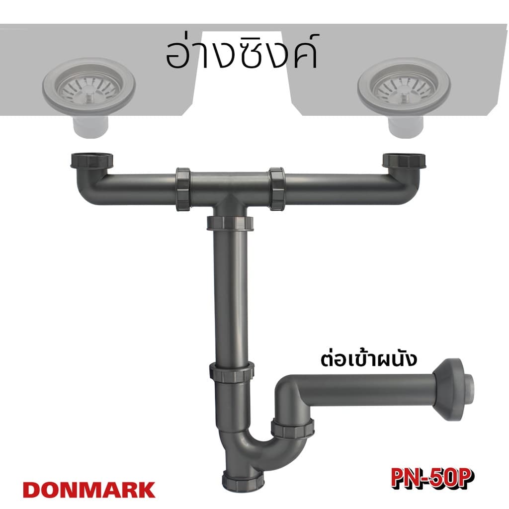DONMARK ชุดท่อน้ำทิ้งสะดืออ่างซิงค์ 2 หลุม พลาสติก ABS รุ่น PN-50P รูปที่ 5