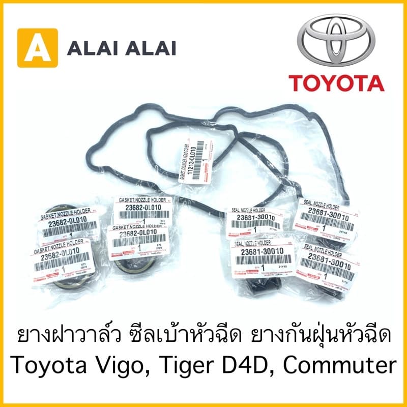 ยางฝาวาล์ว ซีลเบ้าหัวฉีด ยางกันฝุ่นหัวฉีด Toyota Vigo, Tiger D4D, Commuter รูปที่ 1