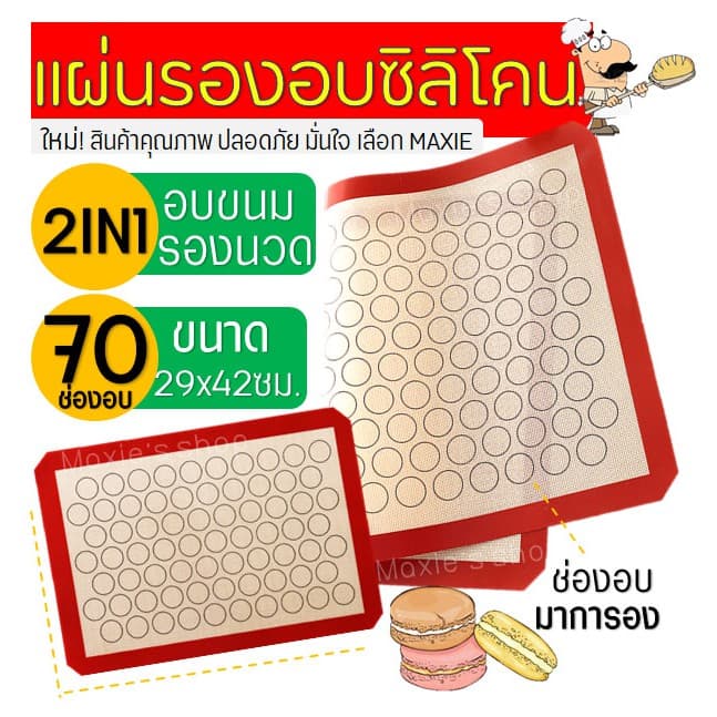 แผ่นรองอบซิลิโคน MAXIE 2IN1 พิมพ์ลายอบมาการอง/คุกกี้70ช่อง แผ่นรองอบขนม รูปที่ 1