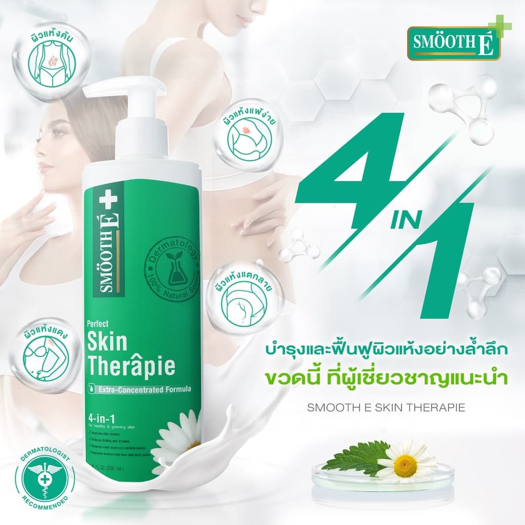 Smooth E บอดี้โลชั่น สูตรเข้มข้น ฟื้นฟูผิวแห้ง เติมความชุ่มชื้น Skin Therapie Body Lotion รักษาความชุ่มชื้น สมูทอี รูปที่ 3