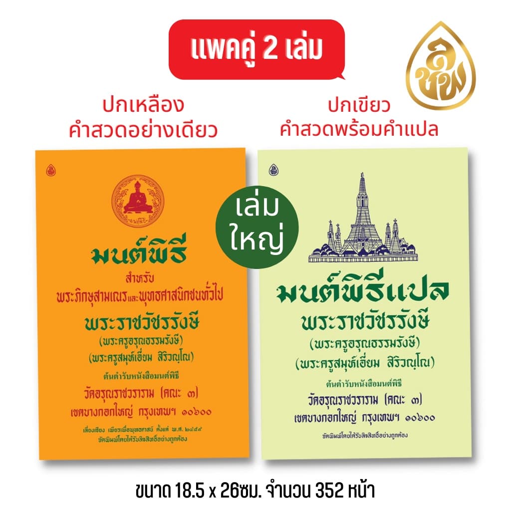 หนังสือสวดมนต์ มนต์พิธีเอี่ยม เล่มเหลืองบทสวดอย่างเดียว+เล่มเขียวบทสวดพร้อมคำแปล สนพ.เลี่ยงเชียง รูปที่ 3