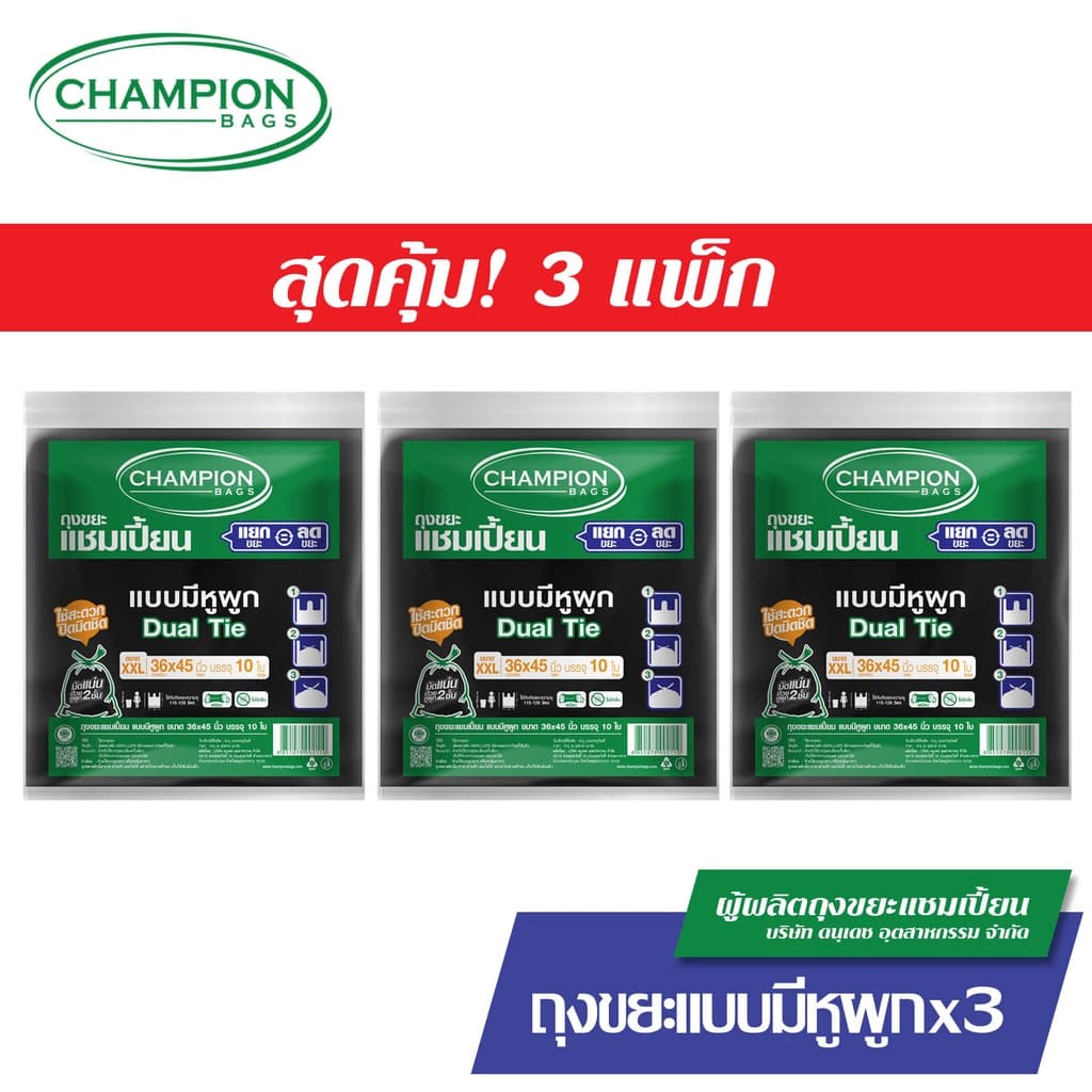 มีหูผูก หิ้วได้-Champion Bags ถุงขยะแชมเปี้ยน แบบหูผูก ปิดมิดชิดด้วยหูผูก 2 ชั้น รูปที่ 6