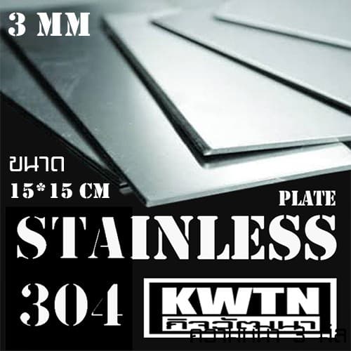 แผ่นสแตนเลส304 หนา 3 mm ขนาด 15*15cm รูปที่ 1