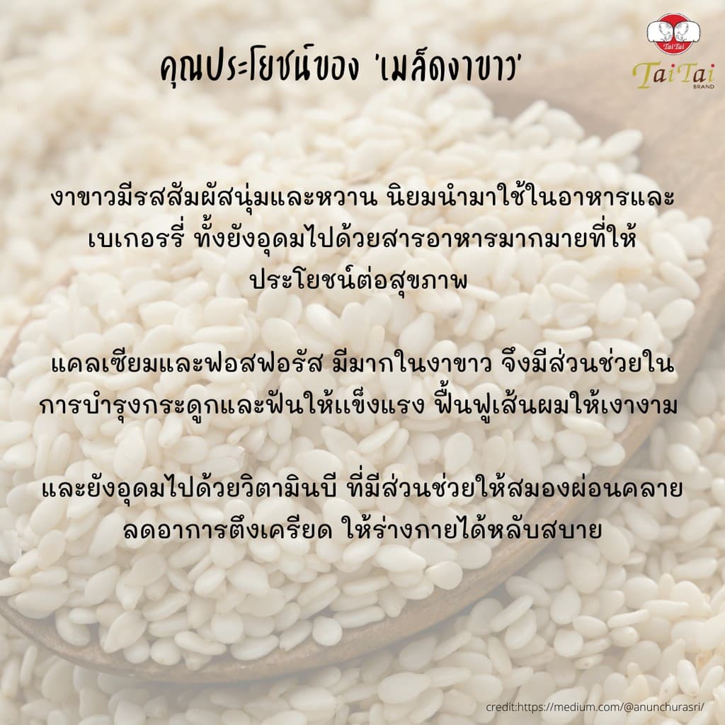 งาไตรรงค์คั่วเม็ด/คั่วป่น 100% ตราไทไทแบรนด์ ขนาด100g. 350g.และ 500g. คั่วสุก พร้อมทาน ไม่ปรุง รูปที่ 6