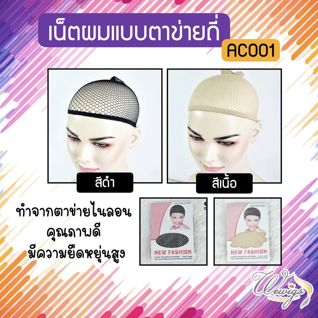 ตาข่ายเก็บผม W ขอบยางยืด ขยายได้ใหญ่ เน็ตผมแบบตาข่ายถี่ สวมก่อนใส่วิก ขนาดฟรีไซส์ AC001 รูปที่ 4