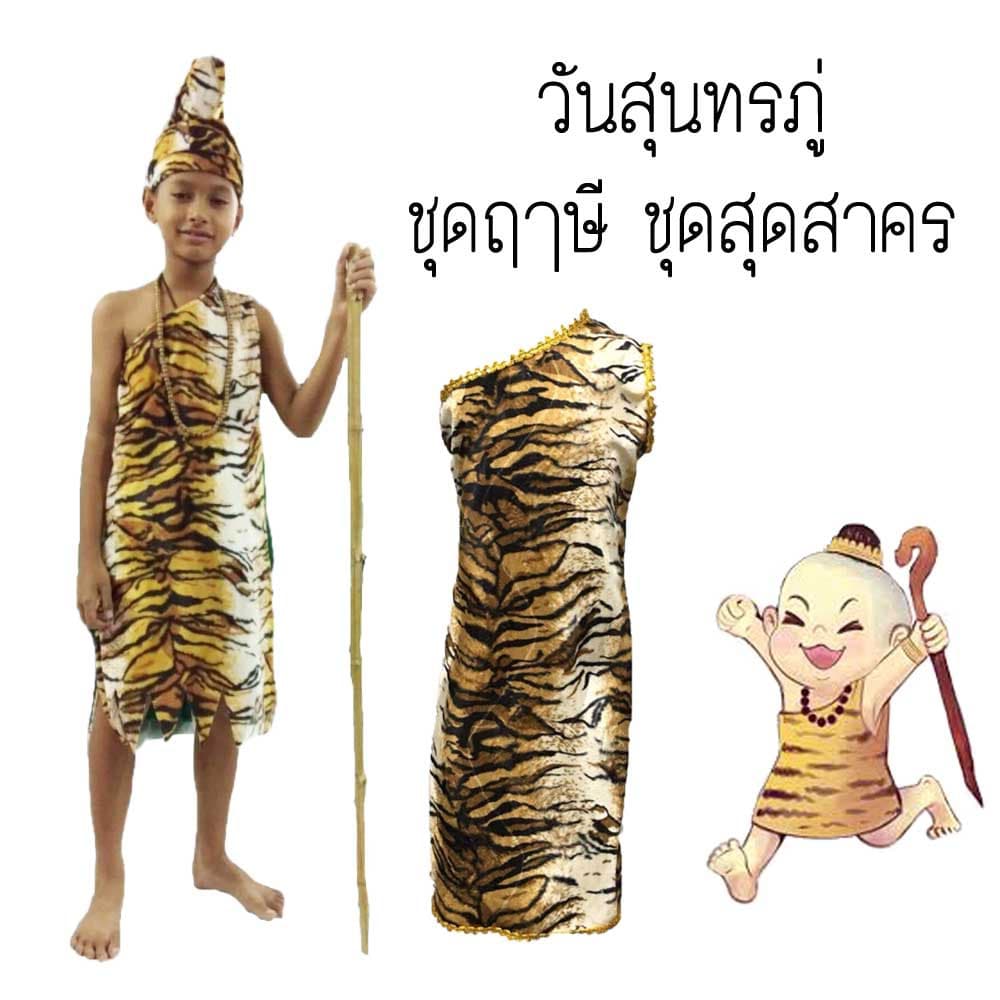 ชุดสุนทรภู่ ชุดฤาษี ชุดสุดสาคร ชุดพระอภัยมณี ชุดวรรณคดี ไทย ชุดเงาะป่า ชุดนางยักษ์ เด็ก รูปที่ 2