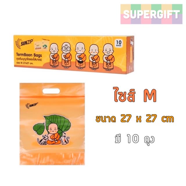 SUNZIP ถุงซิปเติมบุญ สำหรับจัดของใส่บาตร ถุงสังฆทาน Food Grade ปลอดภัยต่ออาหาร รูปที่ 3