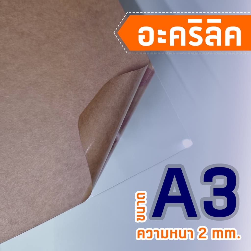 แผ่นอะคริลิคใสขนาด A3 ความหนา 2 มม. รูปที่ 2