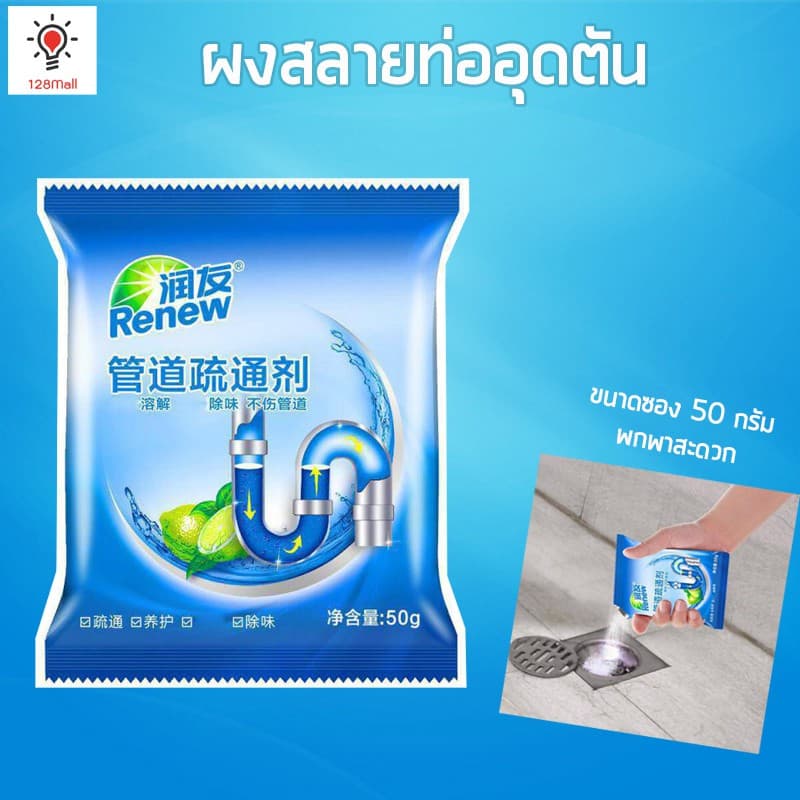 ผงสลายท่ออุดตัน ขนาดซอง 50 กรัม Renew รูปที่ 1