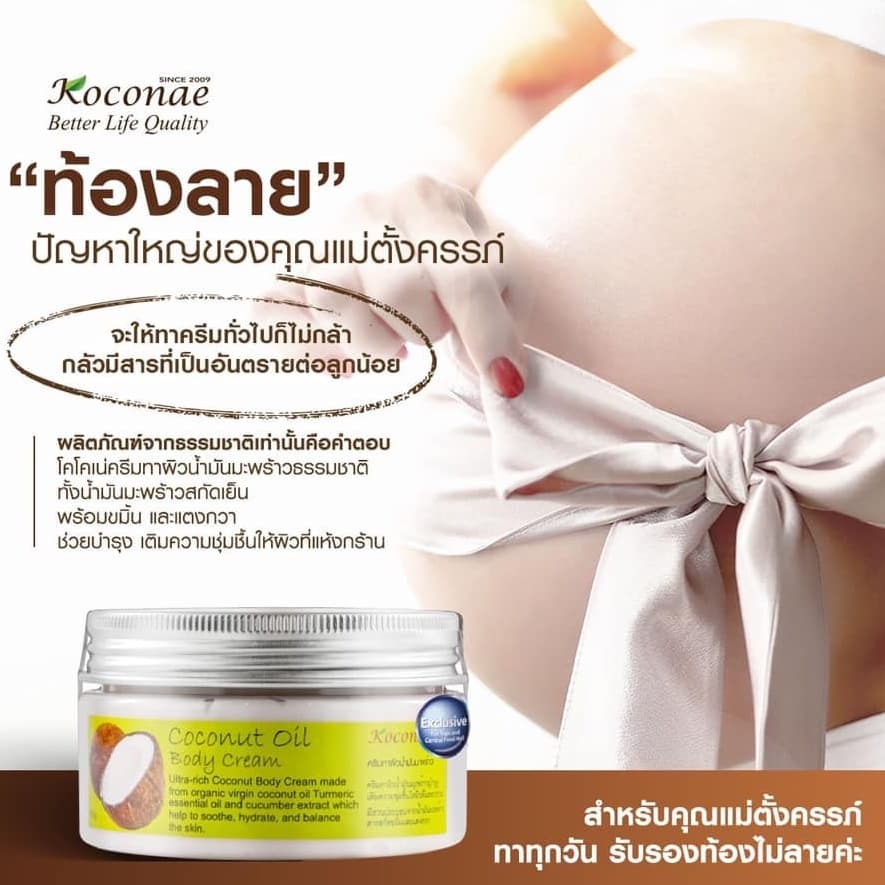 ครีมทาผิว ครีมบำรุงผิว Koconae โคโคเน่ครีมทาผิวน้ำมันมะพร้าว 200 / 100 กรัม รูปที่ 8