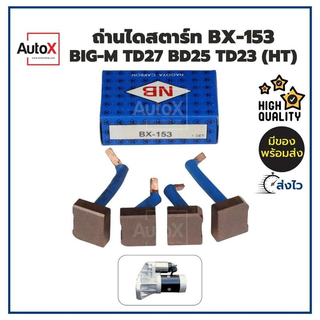 ถ่านไดสตาร์ท BX-153 Nissan Big-M TD27 BD25 TD23 อย่างดี ยี่ห้อNB คุณภาพพรีเมี่ยม รูปที่ 1