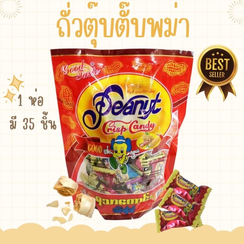 ถั่วตุบตับ 1ห่อ หนัก 300g ถั่วตุ๊บตั๊บ 1 ห่อ มี 35 ชิ้น รูปที่ 2
