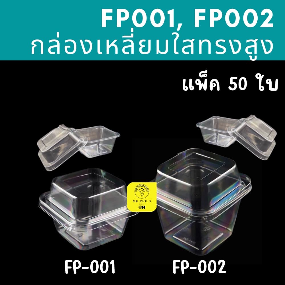กล่องเหลี่ยมใส ทรงสูง MC001 MC002 FP-001 FP-002 แพ็ค 50 ชิ้น กล่องใส่ขนม FP001 MC-001 FP002 MC-002 รูปที่ 1