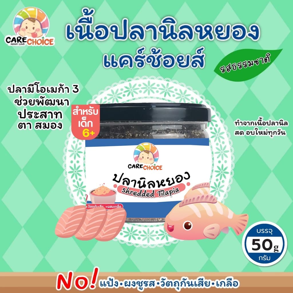 C045 ปลานิลหยอง 100% แคร์ช้อยส์ อาหารทารก 50 กรัม ปลานิลผงบดผง อาหารเสริมทารก 6 เดือน รูปที่ 1