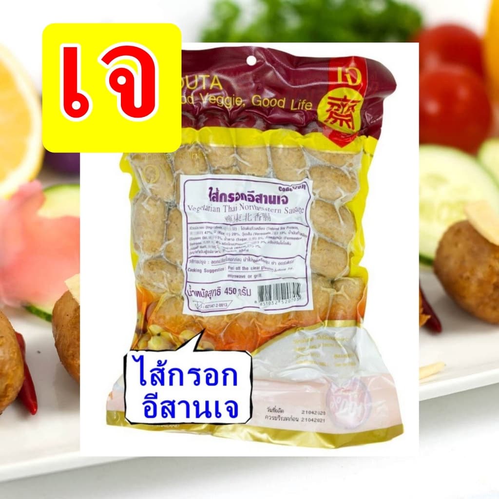 #ไส้กรอกอีสาน เจ มี 2 ขนาด #โยตา #Vegetarian Mackerel #อาหารเจ อาหารวีแกน อาหารมังสวิรัติ รูปที่ 2