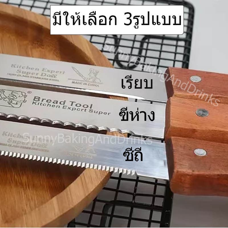 โค้ด มีดหั่นขนมปังสแตนเลส มีให้เลือก 3รูปแบบ 4ขนาด มีดตัดเค้ก มีดตัดขนมปัง มีดหั่นขนมปัง มีดตัดเค้กสแตนเลส รูปที่ 6