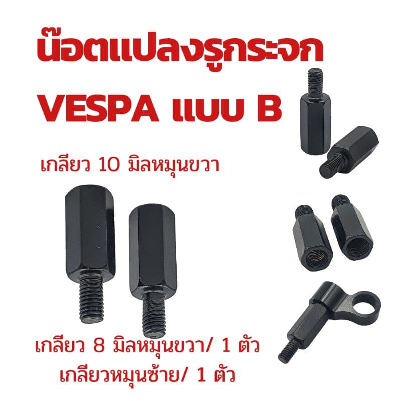 น๊อตแปลงรูกระจก สำหรับใส่กระจกแต่ง Honda/ Yamaha/ Vespa/ Suzuki !!!! ราคาพิเศษ รูปที่ 7