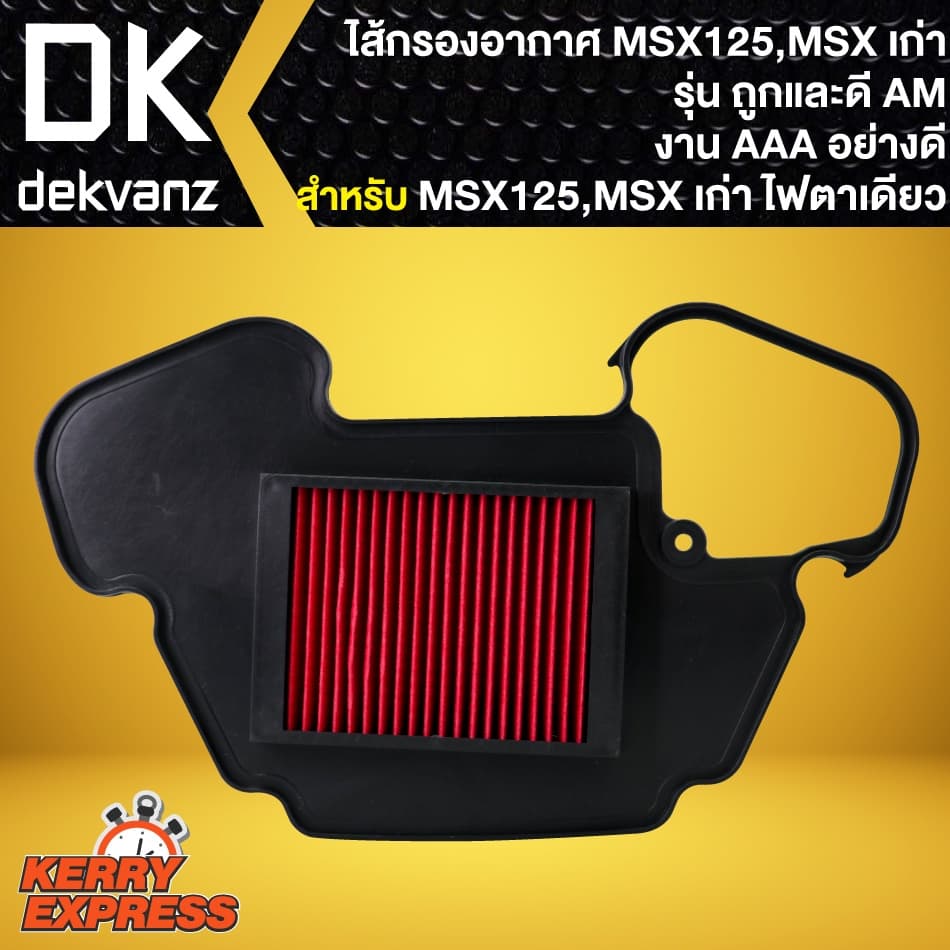ไส้กรองอากาศMSX125,ไส้กรอง สำหรับ MSX-125,MSXตัวเก่า ไฟตาเดียว รุ่นถูกและดี AM รูปที่ 1