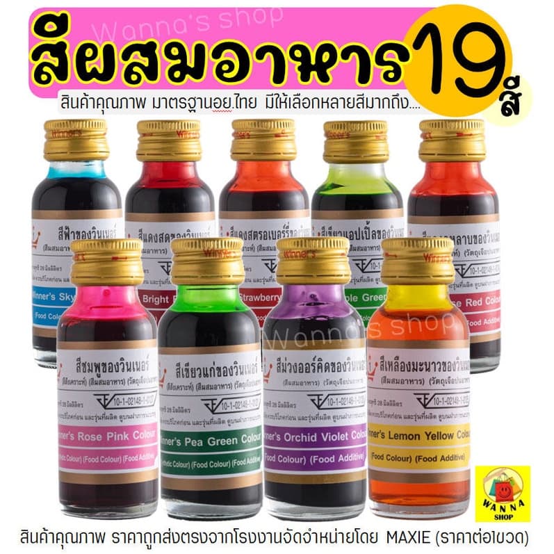 🔥ส่งฟรี🔥 สีผสมอาหาร Winner  วินเนอร์ ขนาด 28 ml(มีให้เลือกซื้อถึง19สี!) สีผสมอาหารน้ำ สำหรับเค้ก สีผสมตกแต่ง