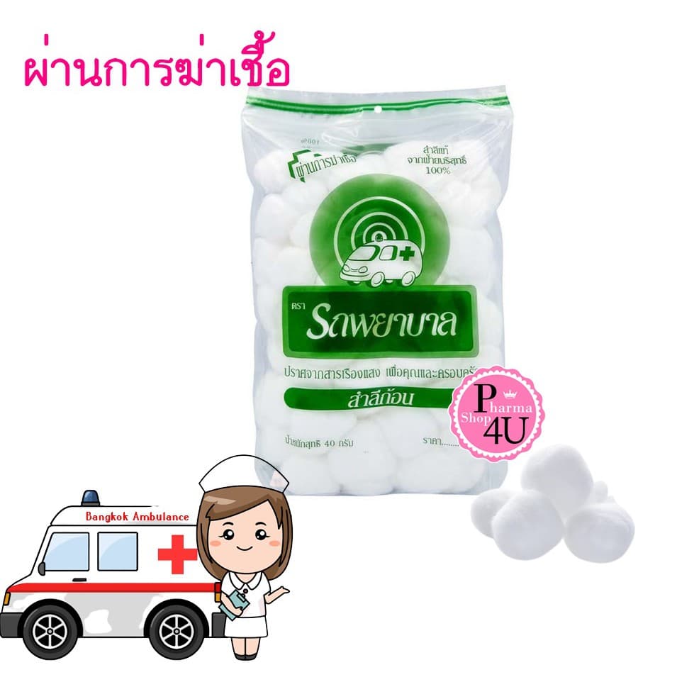 สำลีก้อน สำลีม้วน ถุง 40 กรัม สำลีตรารถพยาบาล รถพยาบาล รูปที่ 1