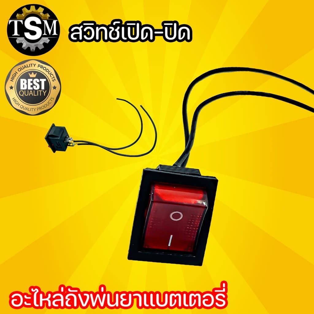 สวิตปิดเปิด สวิทช์ เครื่องพ่นยาแบตเตอรี่ ใช้ได้ทุกรุ่น สินค้ามาตรฐาน อะไหล่เครื่องพ่นยาแบต รูปที่ 1