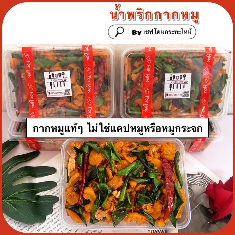 น้ำพริกกากหมูแท้ๆ 250กรัม ไม่ผสมแคปหมู ไม่ผสมหมูกระจก เชฟโดมกระทะไหม้ รูปที่ 1