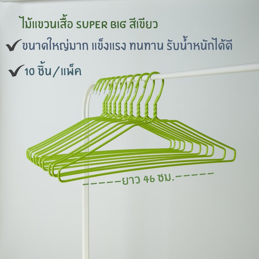 ไม้แขวนเสื้อ ไม้แขวนไซส์ใหญ่พิเศษ จัมโบ้ ลวดหุ้มพลาสติกอย่างดี แพ็คละ 10 ชิ้น #Big Big รูปที่ 8