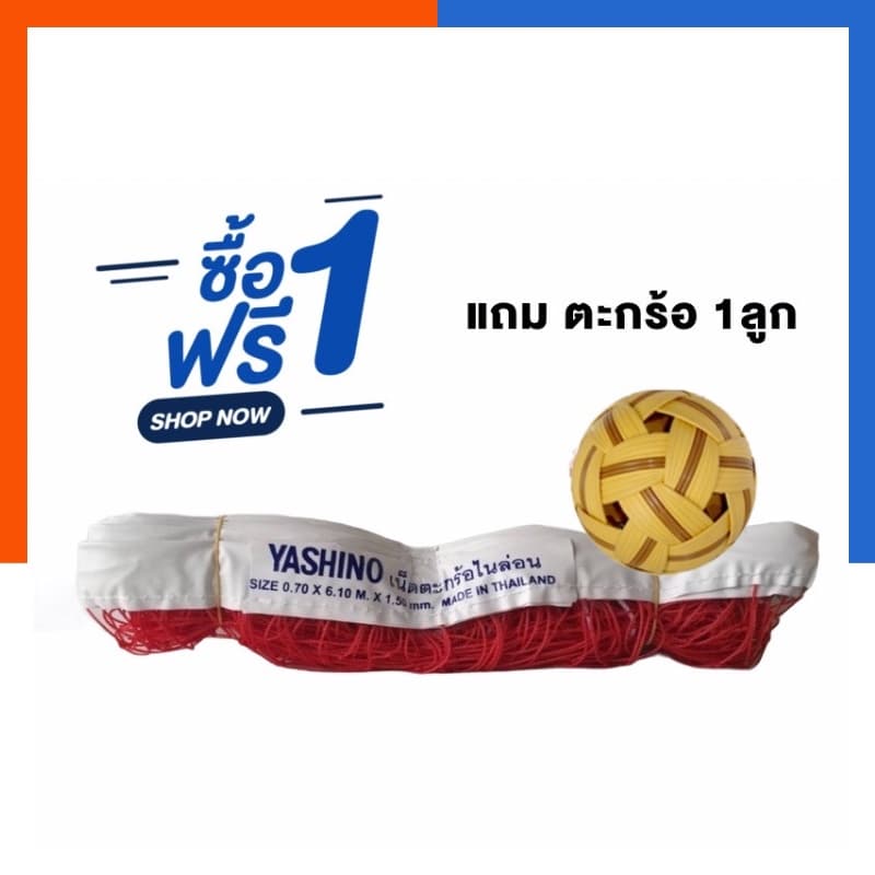 ตาข่ายเน็ตตะกร้อ แถมลูกตะกร้อ 0.75*6.10ม. ฝึกซ้อม แข่งขัน ตาข่าย ลูกตะกร้อ ตะก้อ กะต้อ ตะข่าย เน็ต US.Station รูปที่ 1