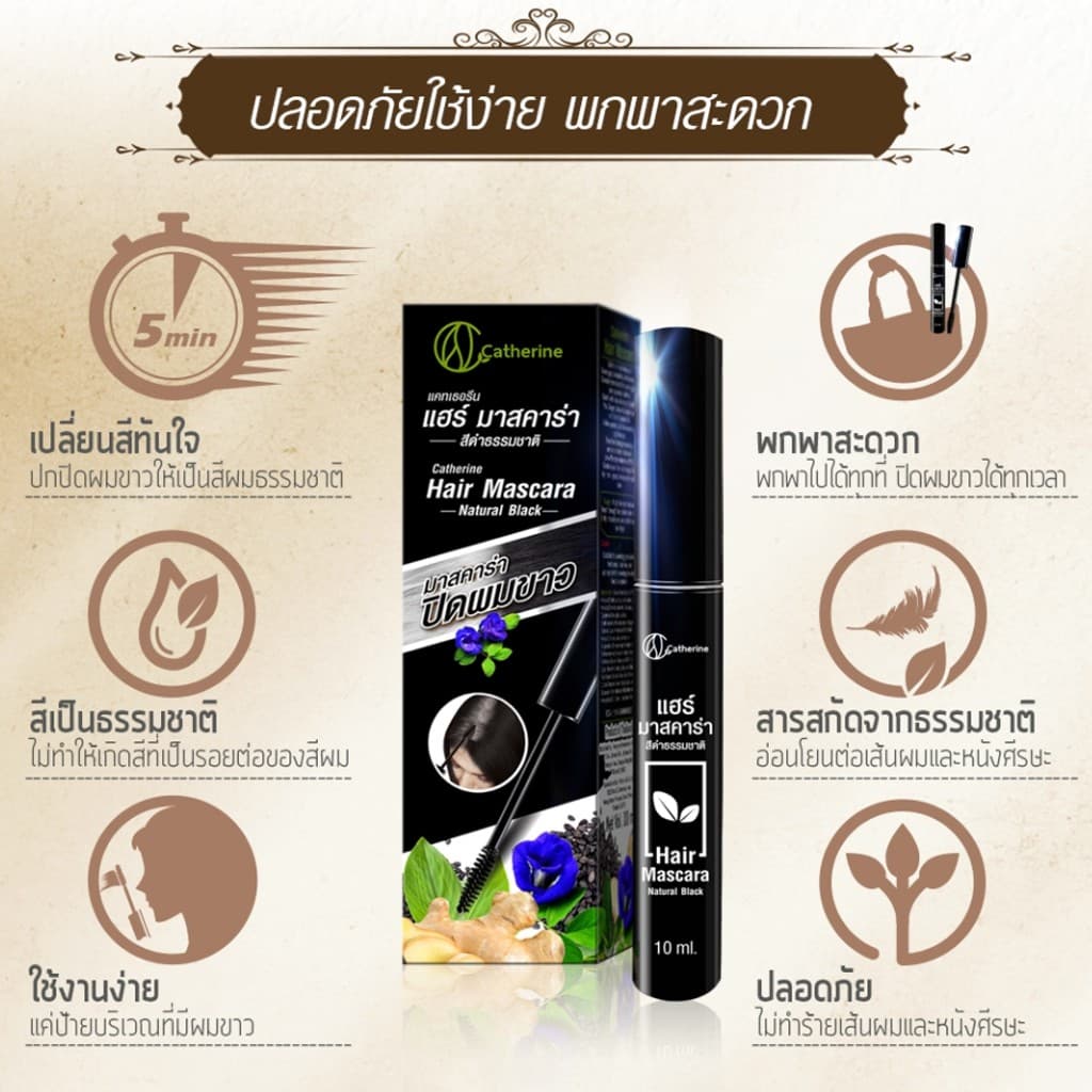 แคทเธอรีน มาสคาร่า ปิดผมขาว Catherine Covering White Hair Mascara 4 ml. / 10 ml. รูปที่ 5