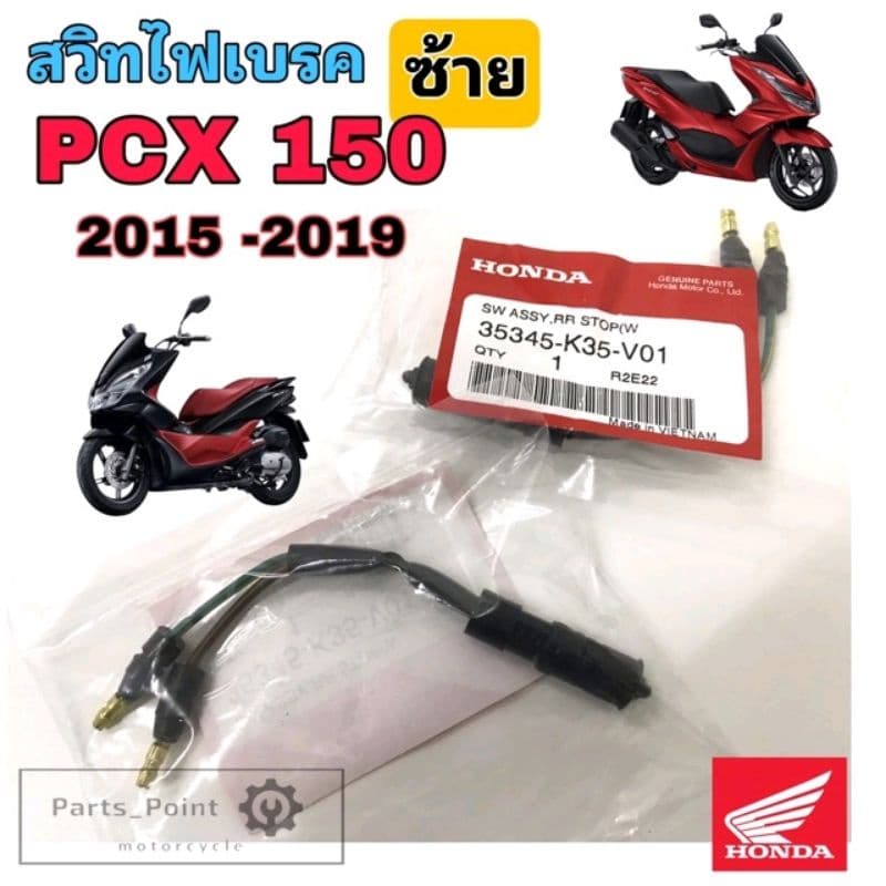สต้อปเบรค หลัง PCX 150 2015- 2019 สวิทไฟเบรค PCX 150 35345-K35-V01 Switch stop Honda รูปที่ 1
