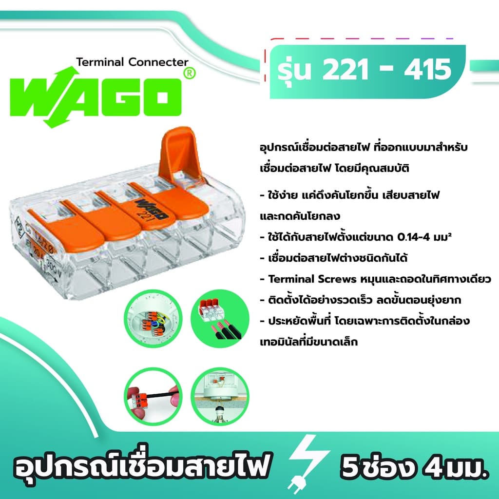 Wago อุปกรณ์เชื่อมสายไฟ Terminal Connecter 5ช่อง 4มม. รูปที่ 1